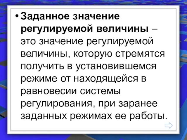 Заданное значение регулируемой величины – это значение регулируемой величины, которую стремятся