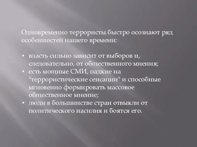 Одновременно террористы быстро осознают ряд особенностей нашего времени: власть сильно зависит