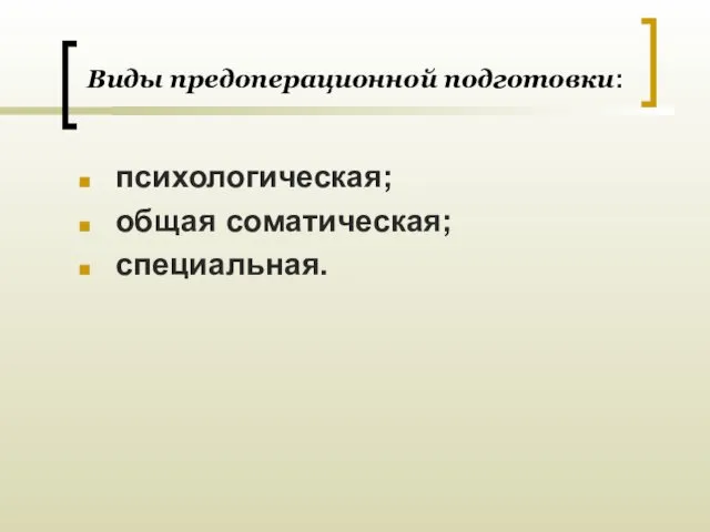 Виды предоперационной подготовки: психологическая; общая соматическая; специальная.