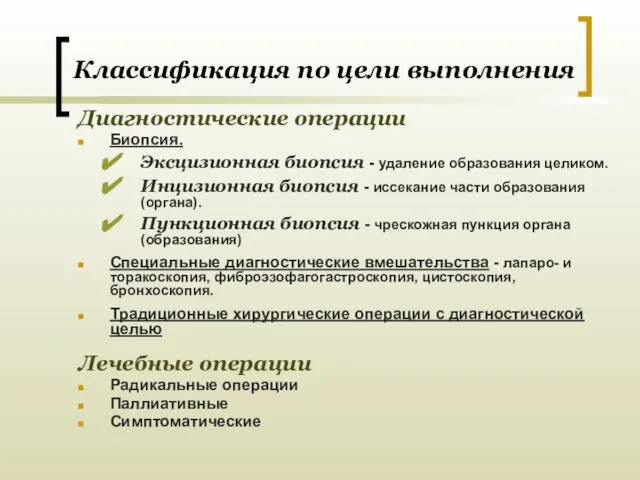 Классификация по цели выполнения Диагностические операции Биопсия. Эксцизионная биопсия - удаление