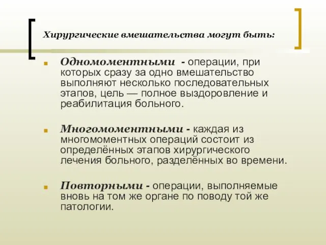 Хирургические вмешательства могут быть: Одномоментными - операции, при которых сразу за