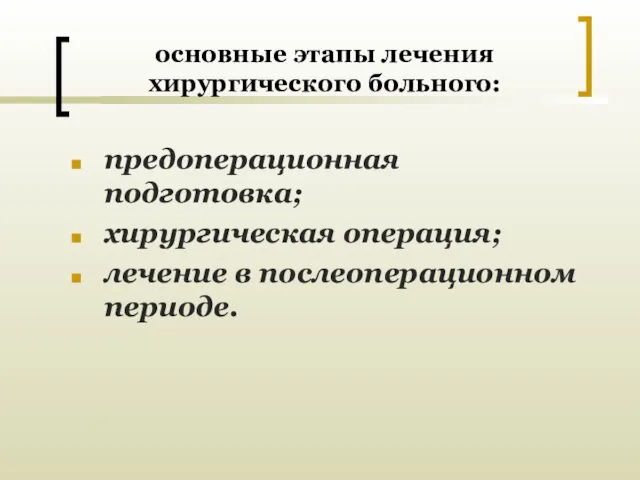 основные этапы лечения хирургического больного: предоперационная подготовка; хирургическая операция; лечение в послеоперационном периоде.