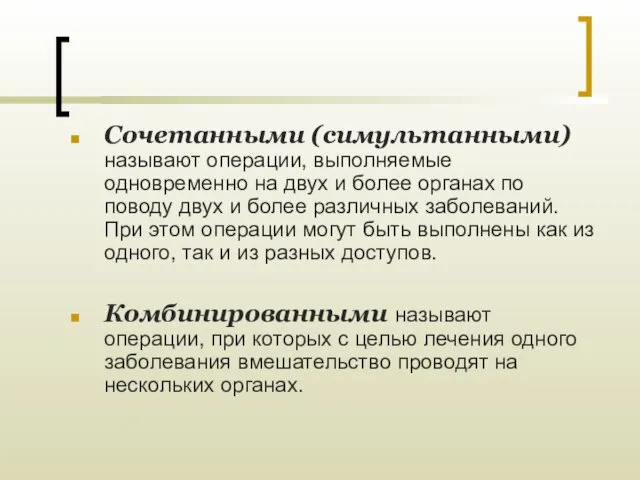 Сочетанными (симультанными) называют операции, выполняемые одновременно на двух и более органах