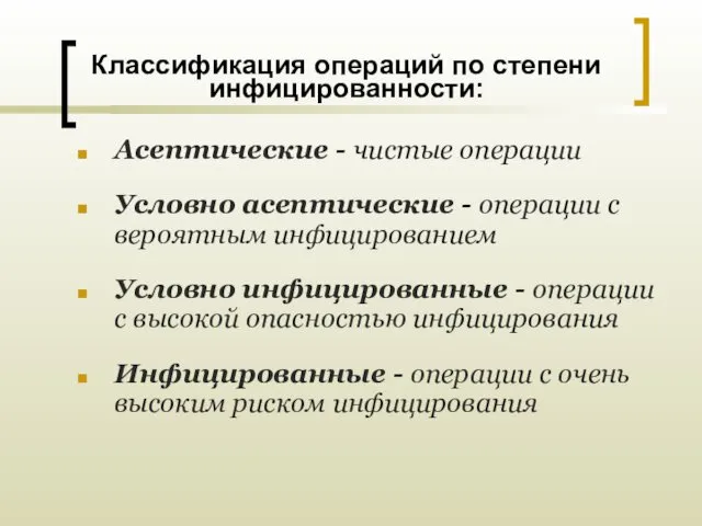 Классификация операций по степени инфицированности: Асептические - чистые операции Условно асептические