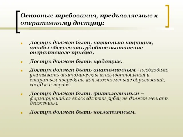 Основные требования, предъявляемые к оперативному доступу: Доступ должен быть настолько широким,