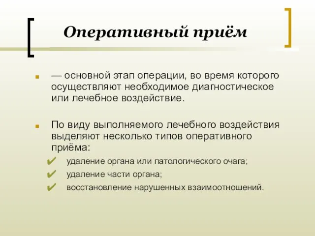 Оперативный приём — основной этап операции, во время которого осуществляют необходимое