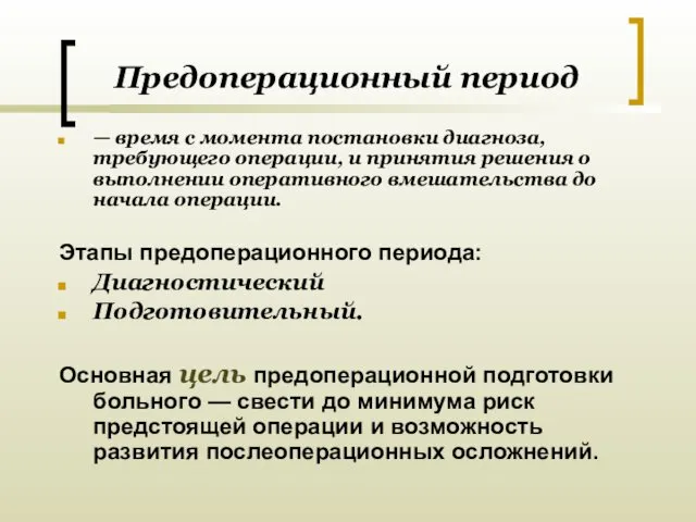 Предоперационный период — время с момента постановки диагноза, требующего операции, и