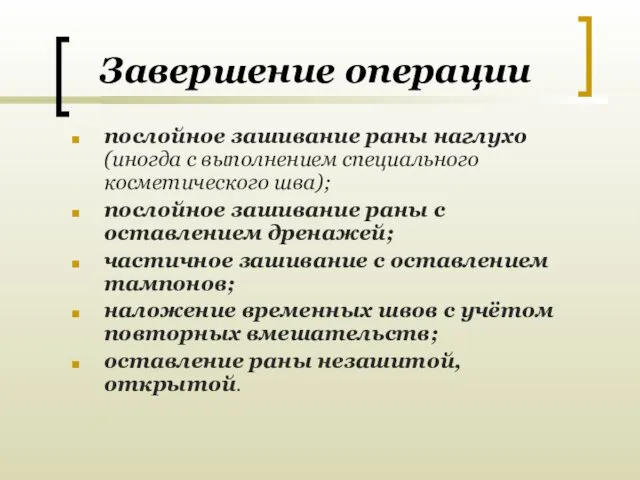 Завершение операции послойное зашивание раны наглухо (иногда с выполнением специального косметического