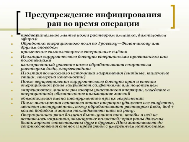 Предупреждение инфицирования ран во время операции предварительное мытье кожи раствором аммиака,