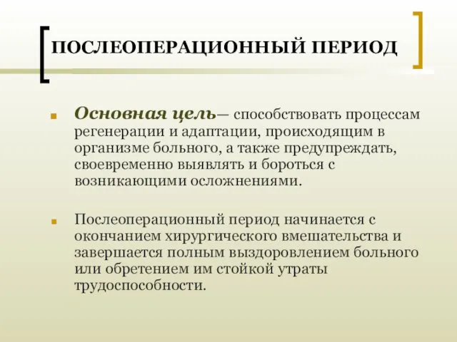 ПОСЛЕОПЕРАЦИОННЫЙ ПЕРИОД Основная цель— способствовать процессам регенерации и адаптации, происходящим в