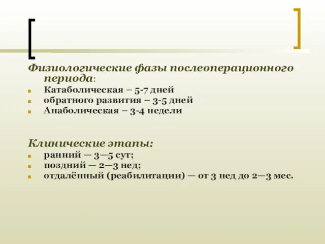 Физиологические фазы послеоперационного периода: Катаболическая – 5-7 дней обратного развития –