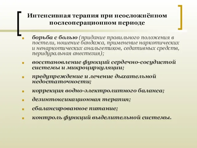 Интенсивная терапия при неосложнённом послеоперационном периоде борьба с болью (придание правильного