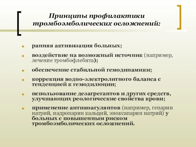 Принципы профилактики тромбоэмболических осложнений: ранняя активизация больных; воздействие на возможный источник