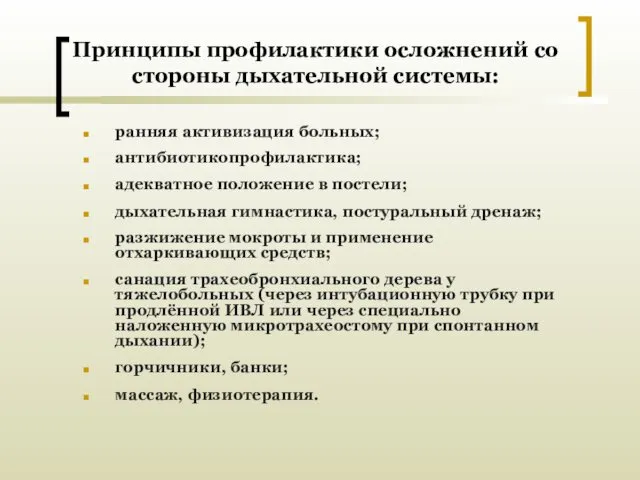 Принципы профилактики осложнений со стороны дыхательной системы: ранняя активизация больных; антибиотикопрофилактика;