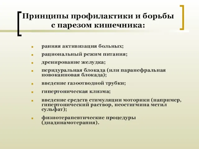 Принципы профилактики и борьбы с парезом кишечника: ранняя активизация больных; рациональный