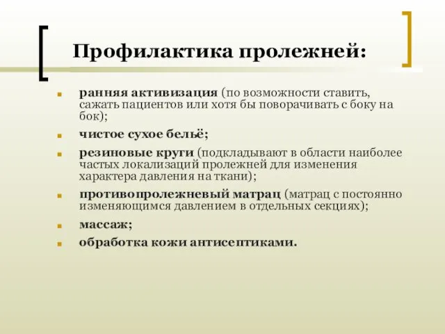 Профилактика пролежней: ранняя активизация (по возможности ставить, сажать пациентов или хотя