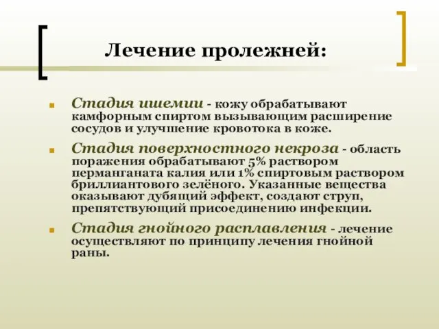 Лечение пролежней: Стадия ишемии - кожу обрабатывают камфорным спиртом вызывающим расширение