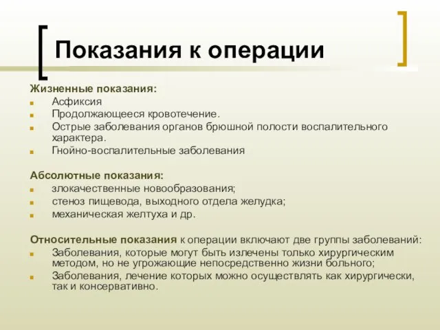 Показания к операции Жизненные показания: Асфиксия Продолжающееся кровотечение. Острые заболевания органов