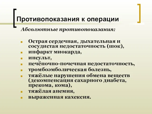 Противопоказания к операции Абсолютные противопоказания: Острая сердечная, дыхательная и сосудистая недостаточность