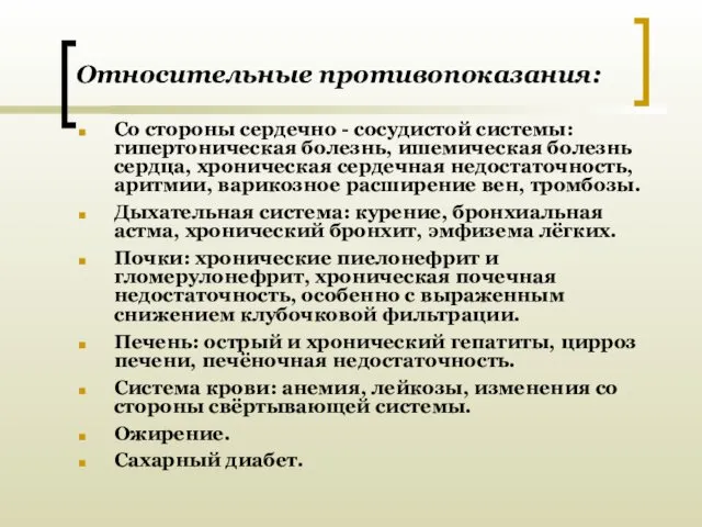 Относительные противопоказания: Со стороны сердечно - сосудистой системы: гипертоническая болезнь, ишемическая