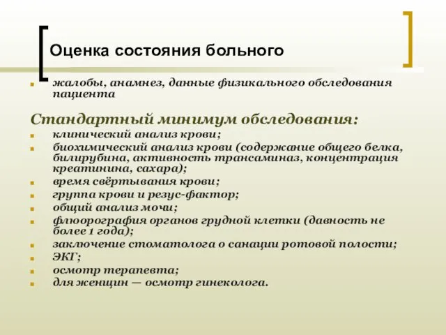 Оценка состояния больного жалобы, анамнез, данные физикального обследования пациента Стандартный минимум