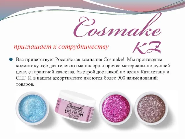 Российская компания Cosmake приглашает к сотрудничеству