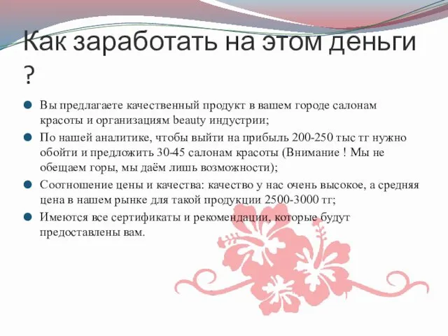 Как заработать на этом деньги ? Вы предлагаете качественный продукт в