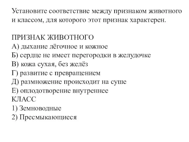 Установите соответствие между признаком животного и классом, для которого этот признак