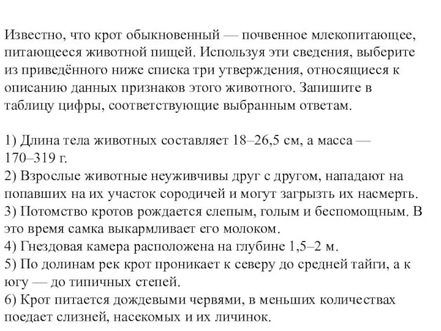 Известно, что крот обыкновенный — почвенное млекопитающее, питающееся животной пищей. Используя