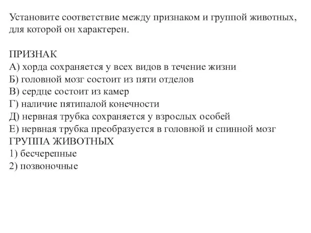 Установите соответствие между признаком и группой животных, для которой он характерен.