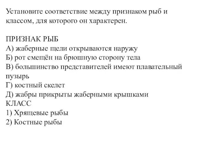 Установите соответствие между признаком рыб и классом, для которого он характерен.