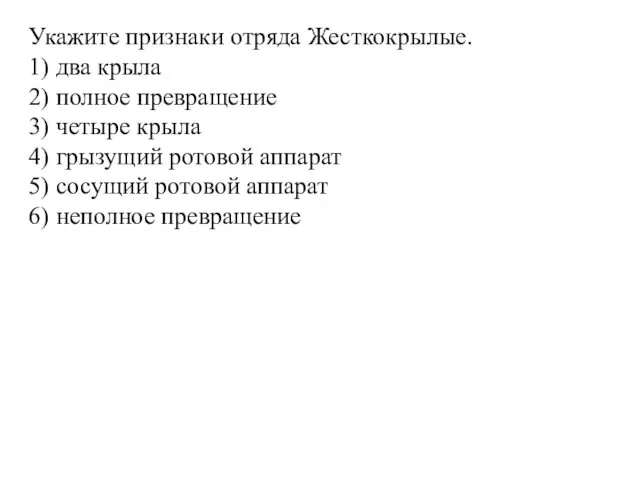 Укажите признаки отряда Жесткокрылые. 1) два крыла 2) полное превращение 3)