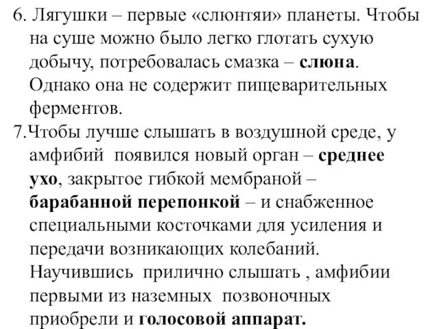 6. Лягушки – первые «слюнтяи» планеты. Чтобы на суше можно было