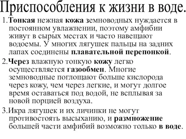 1.Тонкая нежная кожа земноводных нуждается в постоянном увлажнении, поэтому амфибии живут