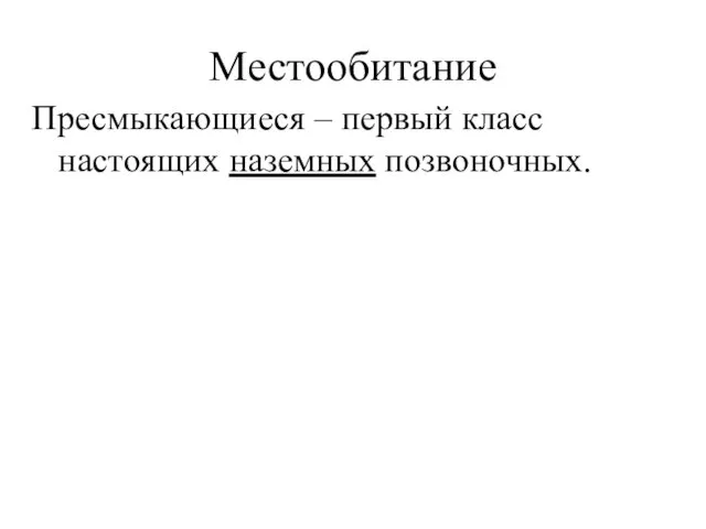 Пресмыкающиеся – первый класс настоящих наземных позвоночных. Местообитание