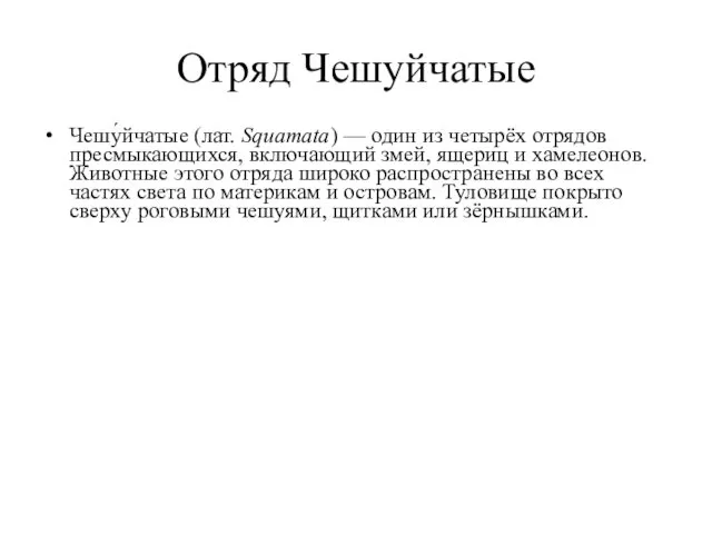 Отряд Чешуйчатые Чешу́йчатые (лат. Squamata) — один из четырёх отрядов пресмыкающихся,