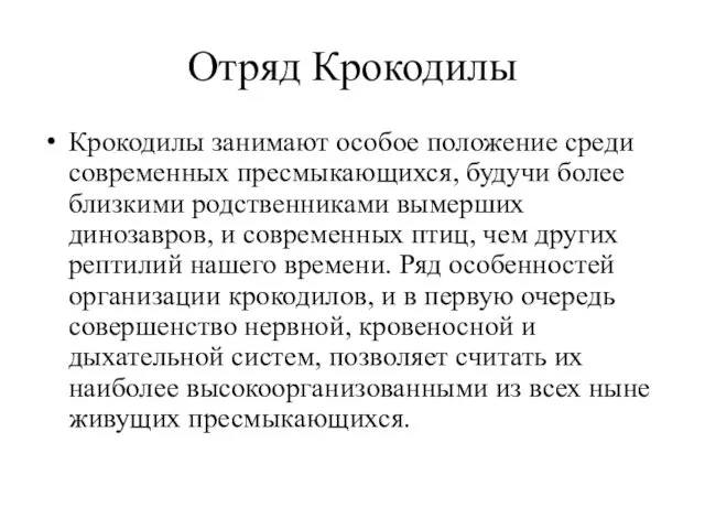 Отряд Крокодилы Крокодилы занимают особое положение среди современных пресмыкающихся, будучи более