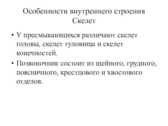 Особенности внутреннего строения Скелет У пресмыкающихся различают скелет головы, скелет туловища