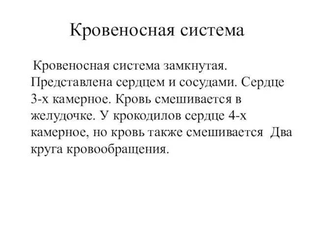 Кровеносная система Кровеносная система замкнутая. Представлена сердцем и сосудами. Сердце 3-х