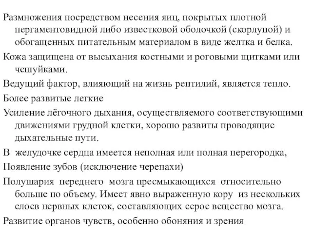 Размножения посредством несения яиц, покрытых плотной пергаментовидной либо известковой оболочкой (скорлупой)