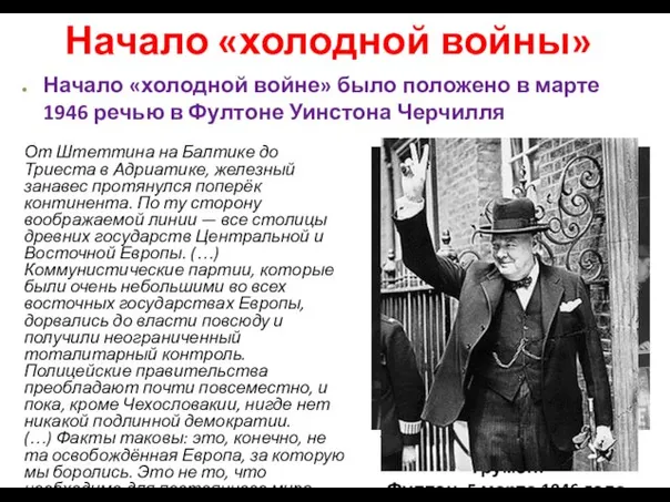 Начало «холодной войны» Начало «холодной войне» было положено в марте 1946