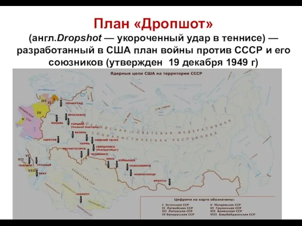 План «Дропшот» (англ.Dropshot — укороченный удар в теннисе) — разработанный в