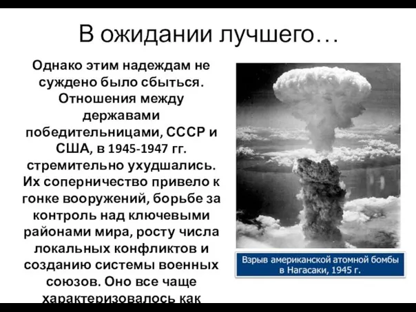 В ожидании лучшего… Однако этим надеждам не суждено было сбыться. Отношения