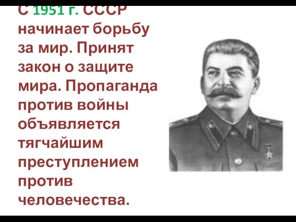 С 1951 г. СССР начинает борьбу за мир. Принят закон о