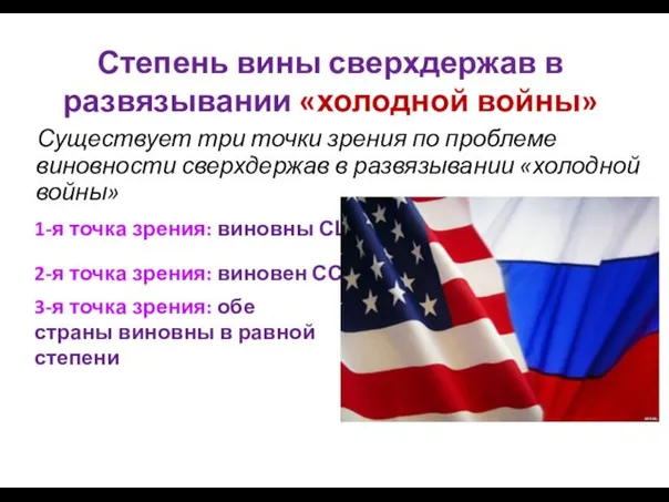 Степень вины сверхдержав в развязывании «холодной войны» Существует три точки зрения