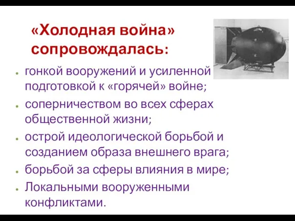 «Холодная война» сопровождалась: гонкой вооружений и усиленной подготовкой к «горячей» войне;