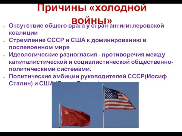 Причины «холодной войны» Отсутствие общего врага у стран антигитлеровской коалиции Стремление