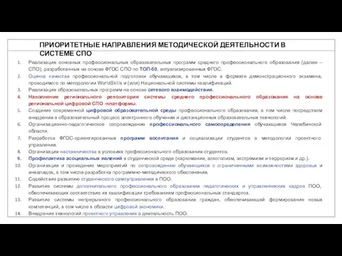 ПРИОРИТЕТНЫЕ НАПРАВЛЕНИЯ МЕТОДИЧЕСКОЙ ДЕЯТЕЛЬНОСТИ В СИСТЕМЕ СПО Реализация основных профессиональных образовательных