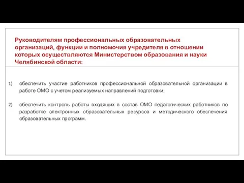 Руководителям профессиональных образовательных организаций, функции и полномочия учредителя в отношении которых