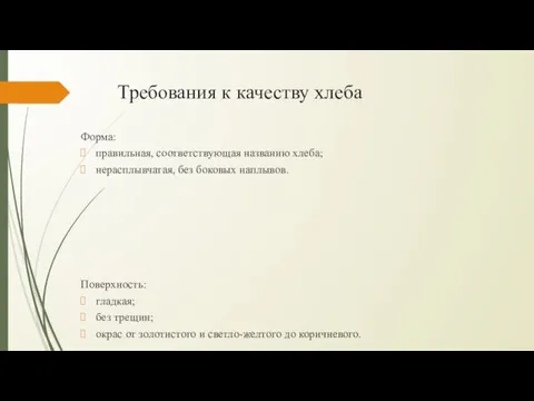 Требования к качеству хлеба Форма: правильная, соответствующая названию хлеба; нерасплывчатая, без